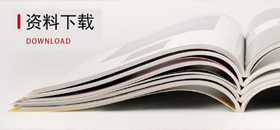 青島輕鋼龍骨、礦棉板、石膏板、硅酸鈣板、烤漆龍骨資料下載